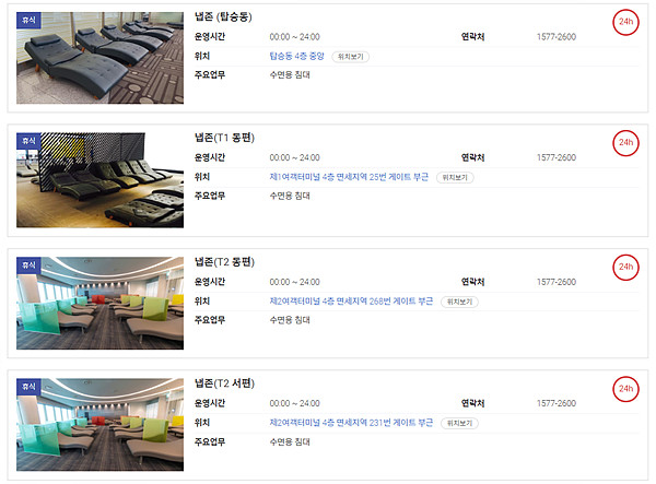 인천공항 무료휴식 공간 냅존 소개