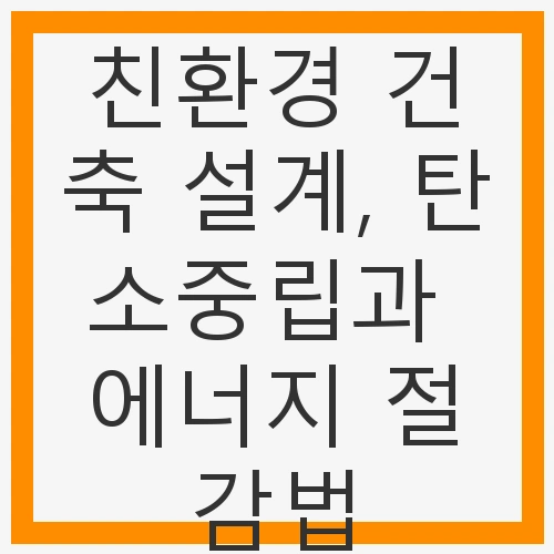 친환경 건축 설계의 필요성