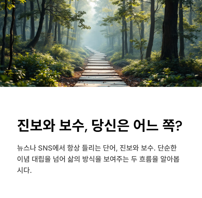 진보와 보수, 도대체 무슨 차이일까?