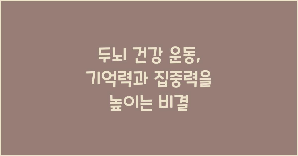 두뇌 건강 운동: 기억력과 집중력을 위한 신체 활동