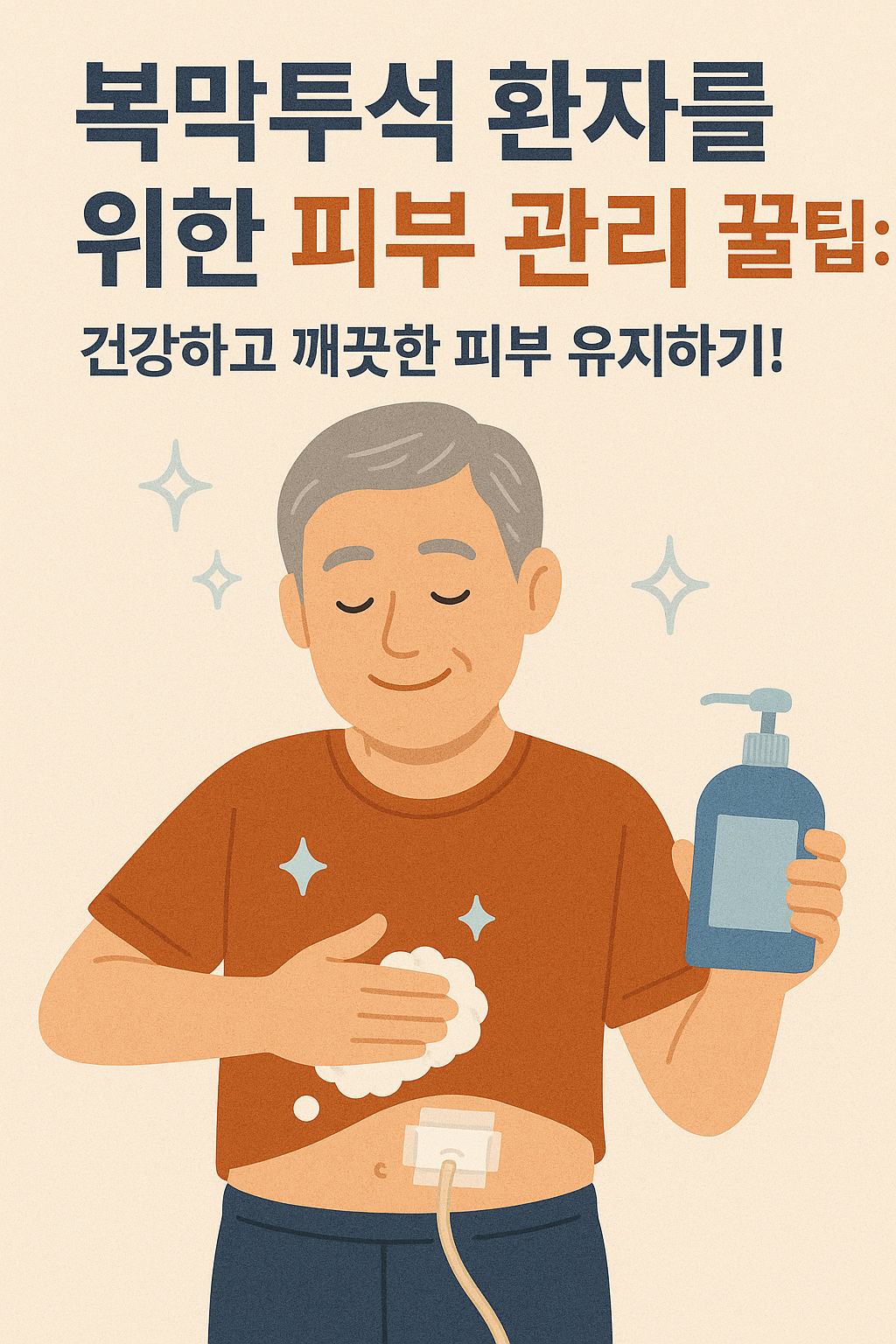 복막투석 환자를 위한 피부 관리 꿀팁: 건강하고 깨끗한 피부 유지하기!