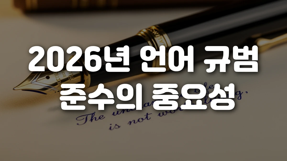 2026년 언어 규범 준수의 중요성