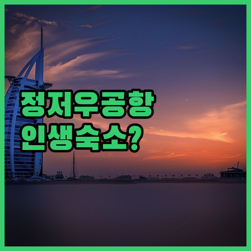 정저우 공항 근처 가성비 숙소부터 럭..