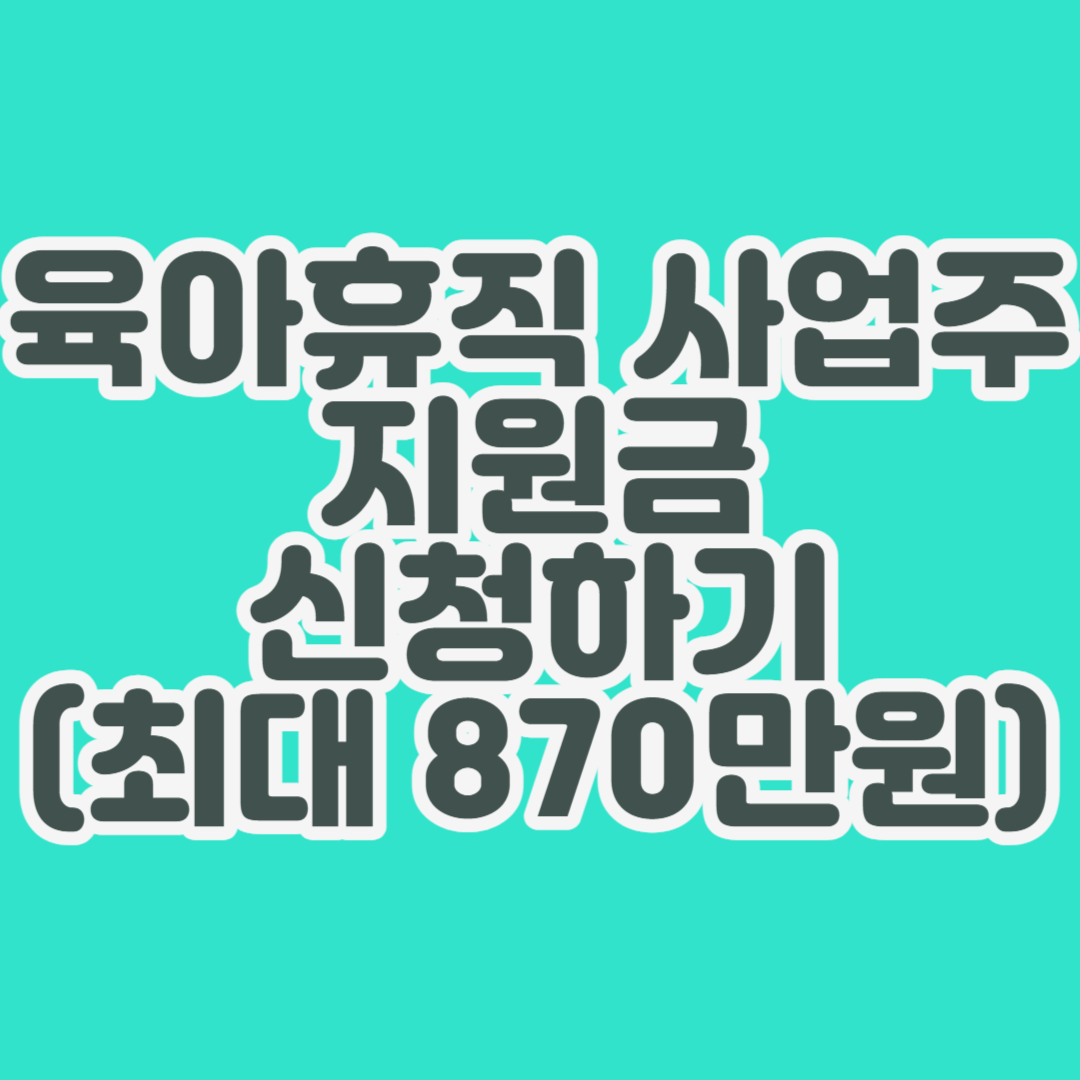 육아휴직 사업주 지원금 신청