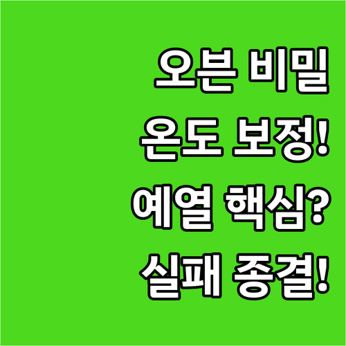 요리 실패 줄이는 오븐 온도 비밀 예..