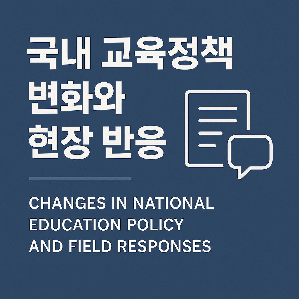 국내 교육정책 변화와 현장 반응