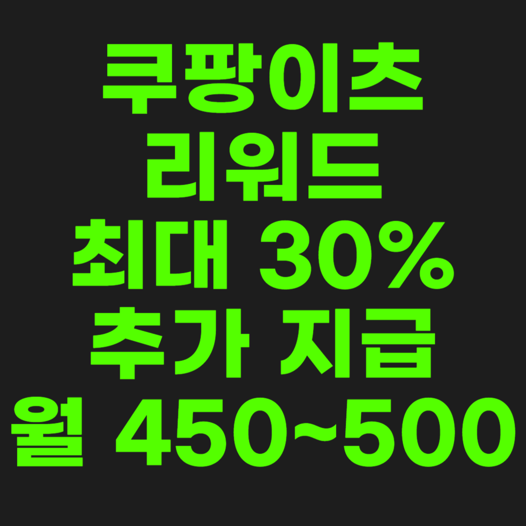 쿠팡이츠-리워드-썸네일-이미지