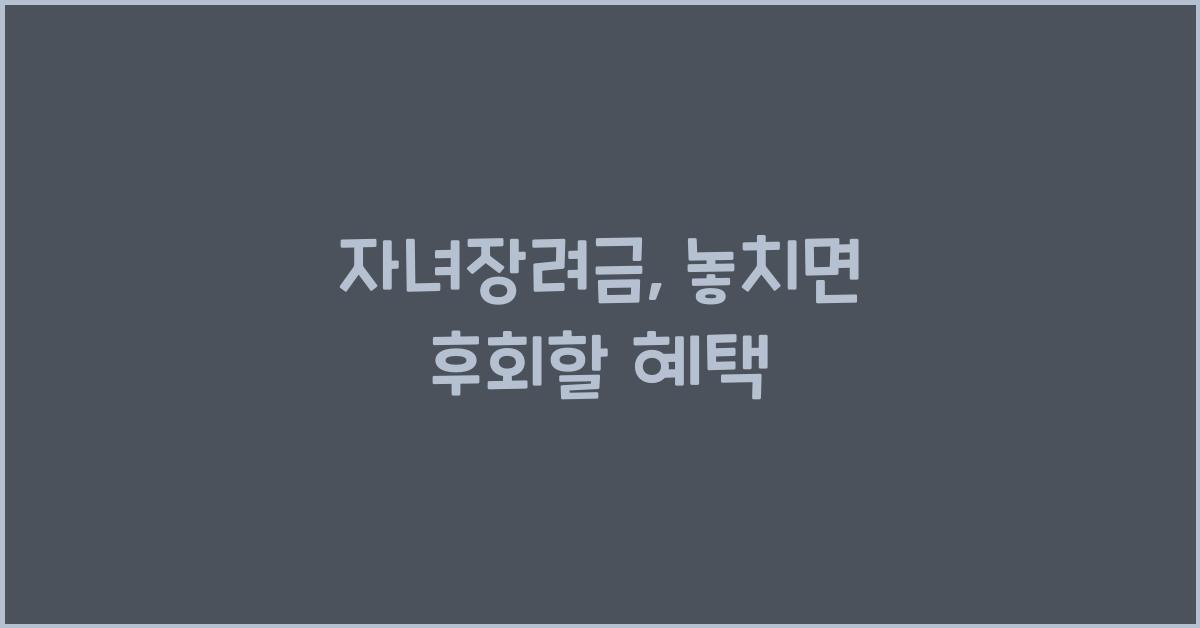 자녀장려금