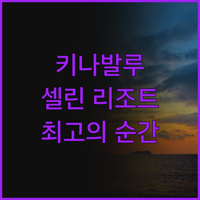 키나발루 여행, 셀린 리조트에서 만끽