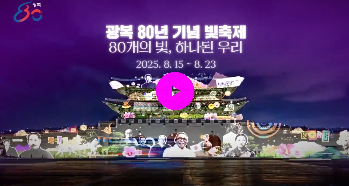 2025 광복80년 기념 빛축제 일정과 프로그램