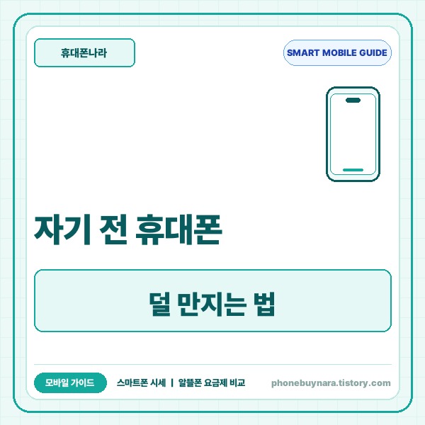 자기 전 휴대폰 덜 만지는 법|갤럭시 디지털 웰빙·수면 모드·앱 타이머
