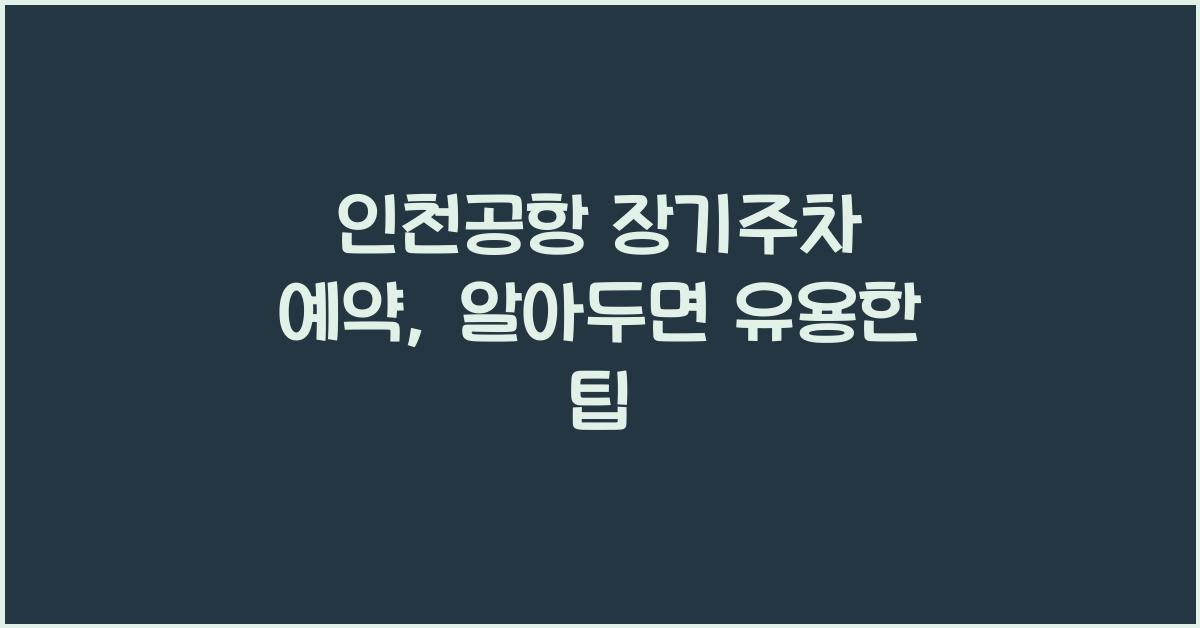 인천공항 장기주차 예약
