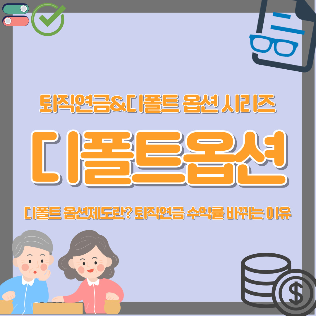 퇴직연금 디폴트옵션 수익률