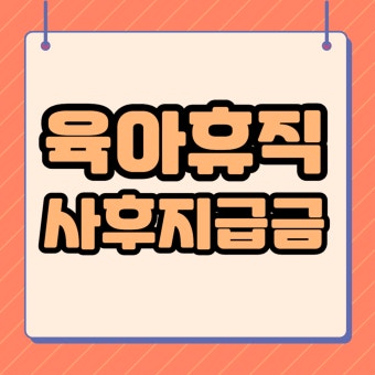 육아휴직 사후지급금