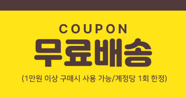 배송비 쿠폰 (출처 : 마담4060)
