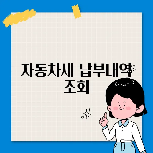 자동차세 납부내역 조회