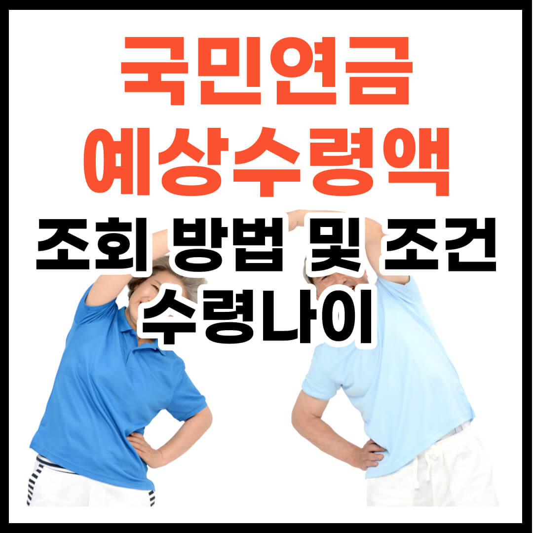국민연금 예상수령액 조회 방법 및 수령나이