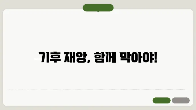 기후 변화 대응을 위한 국제 협약