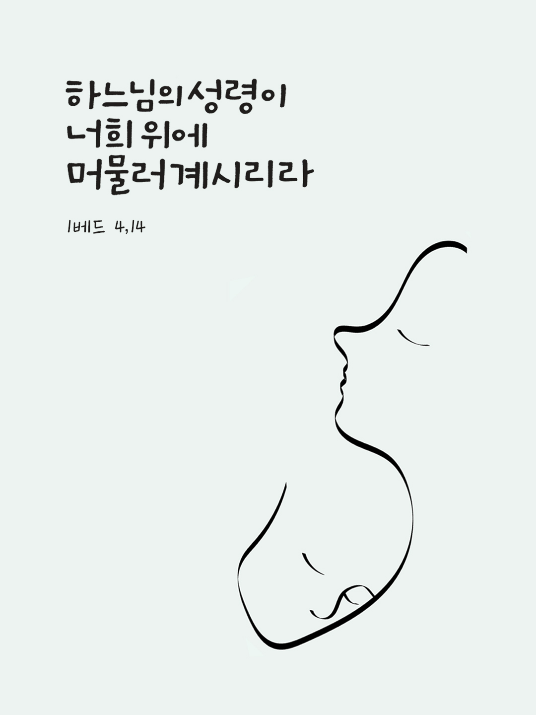 하느님의 성령이 너희 위에 머물러 계시리라. (1베드 4,14) by 피어나네 성경 말씀 카드 성경구절 이미지