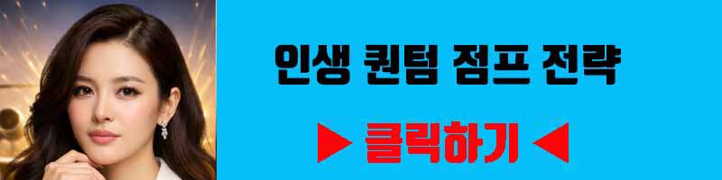 인생 퀀텀 점프 전략