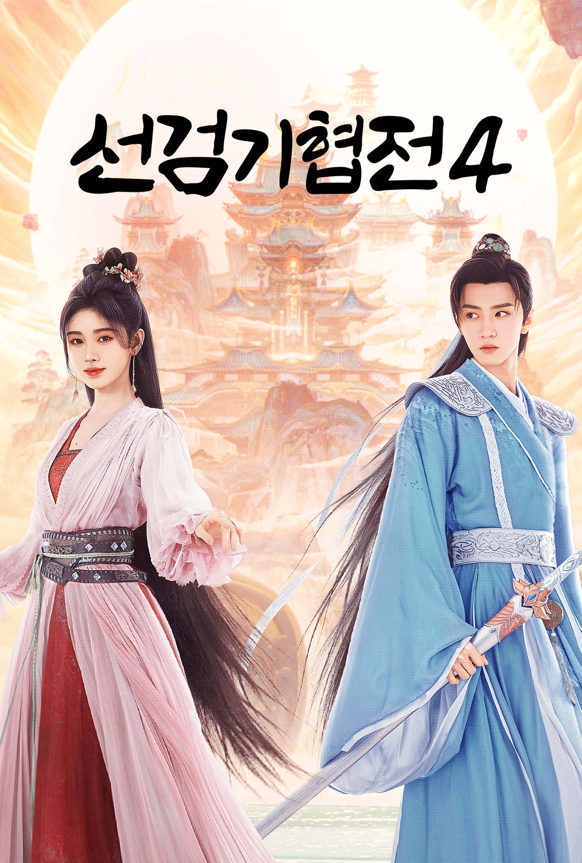 선검기협전 4