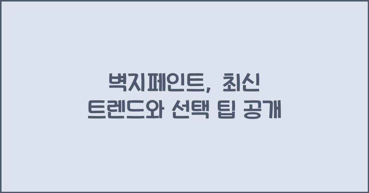 벽지페인트