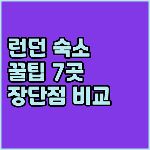 런던 숙소 예약 꿀팁 7곳의 장점 단