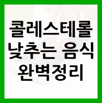 콜레스테롤-낮추는-음식