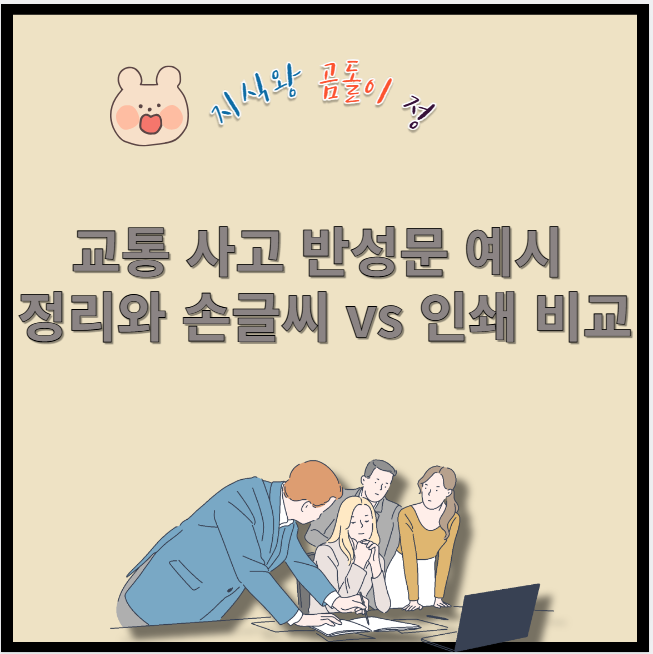 교통사고 반성문 예시 정리와 손글씨 vs 인쇄 비교