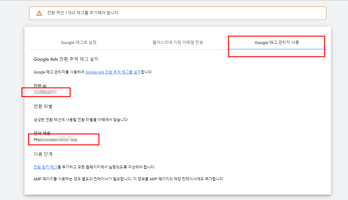 아임웹 구글 애즈 전환 추적 세팅 방법
