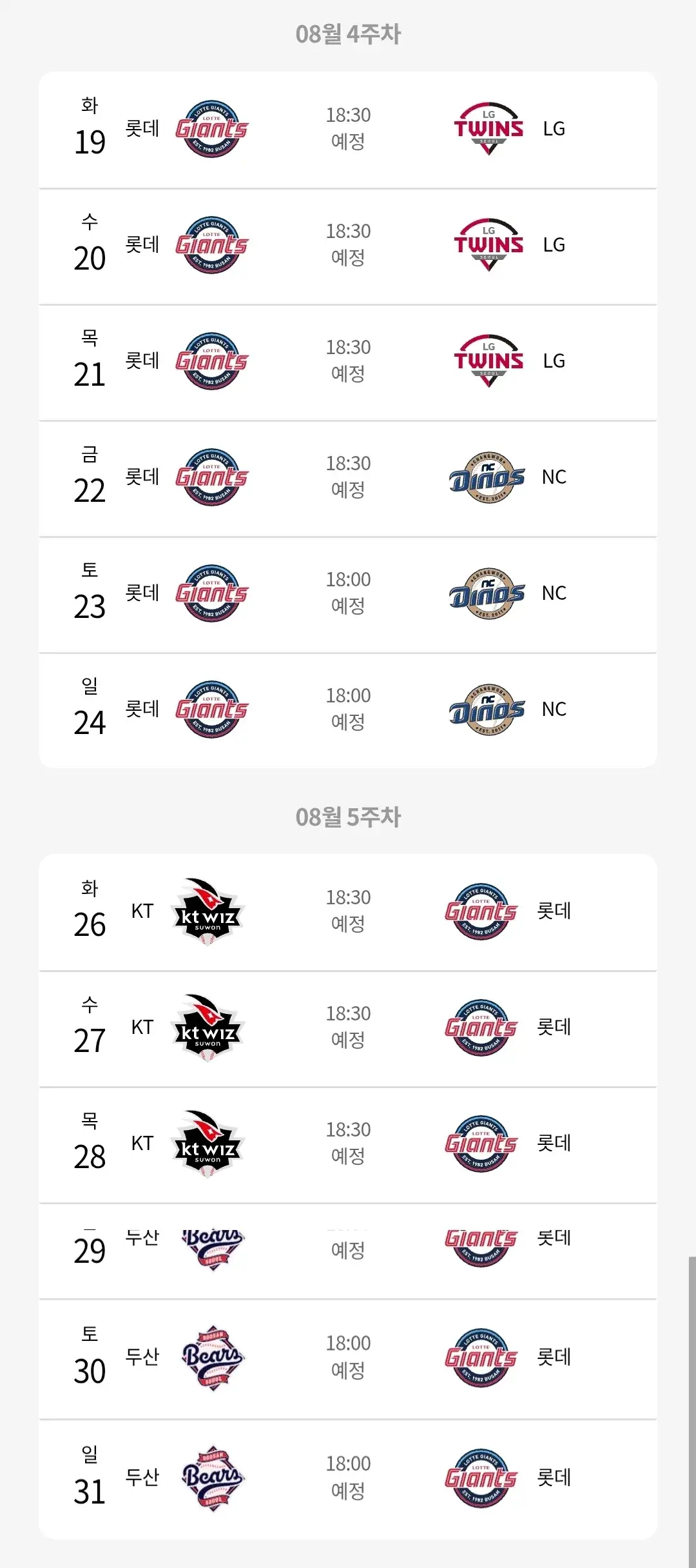 롯데자이언츠 8월 야구경기 일정, 부산 사직야구장