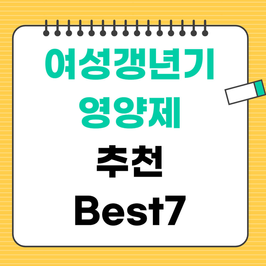 여성 갱년기 영양제 추천 필수 영양제 Best7