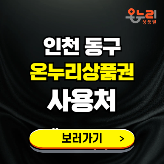 인천 동구 온누리상품권 사용처 ❘ 할인구매 방법 혜택 가맹점 보기