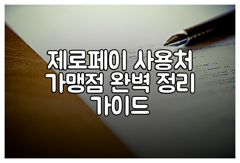 제로페이 사용처 가맹점 완벽 정리 가이드
