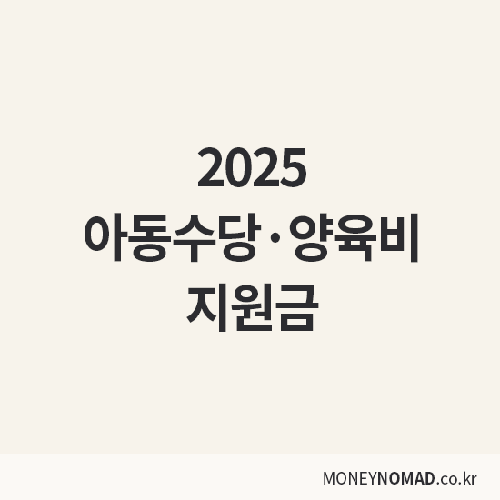 2025년 아동수당&middot;양육비 지원금