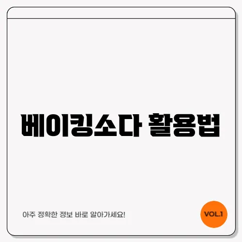 베이킹소다 활용법