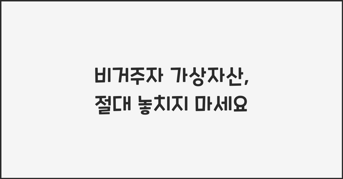 비거주자 가상자산