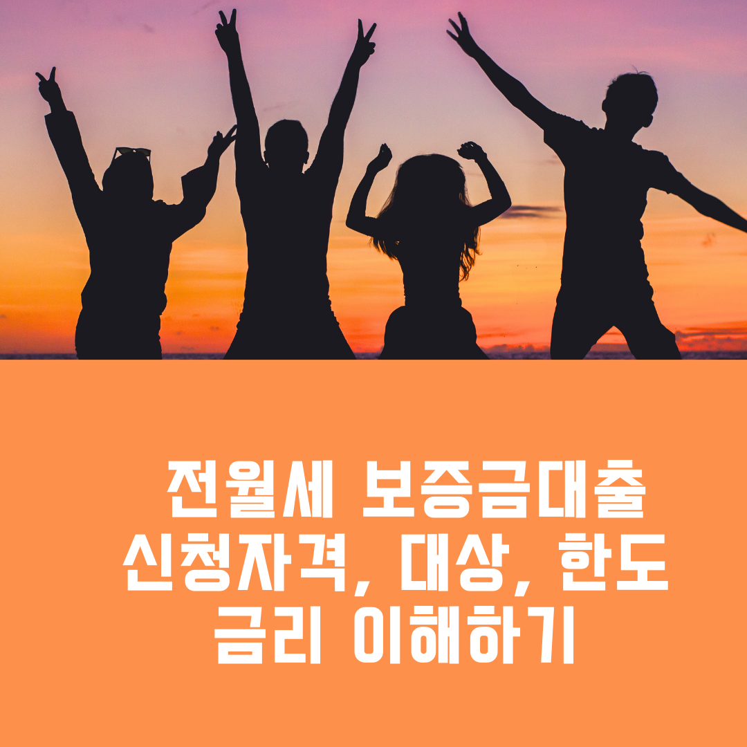 전월세 보증금대출