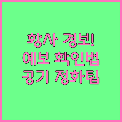 기상청 황사 예보 확인법 및 효율적인..