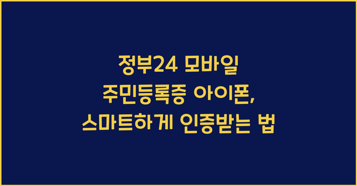 정부24 모바일 주민등록증 아이폰