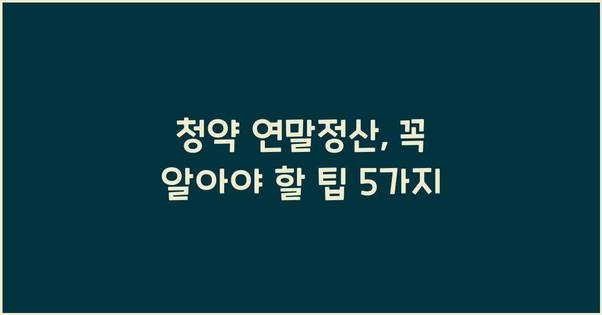 청약 연말정산