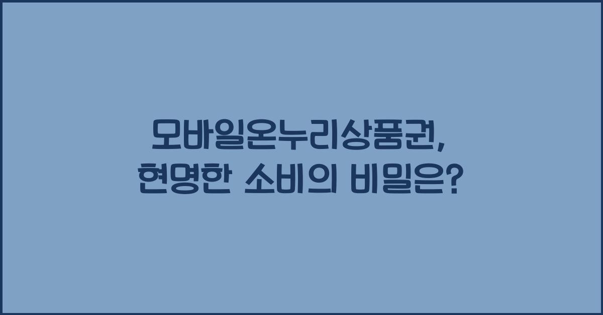 모바일온누리상품권