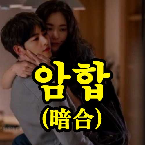 암합 썸네일