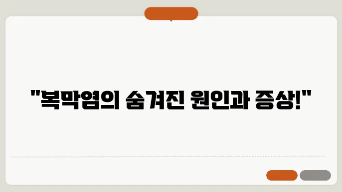 복막염 증세 원인 알고있자