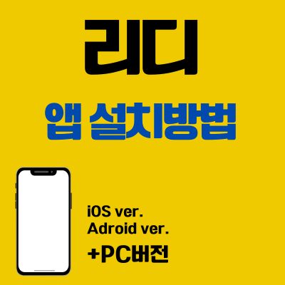썸네일_리디 어플 다운로드 (PC 버전, 앱 설치방법 바로가기)