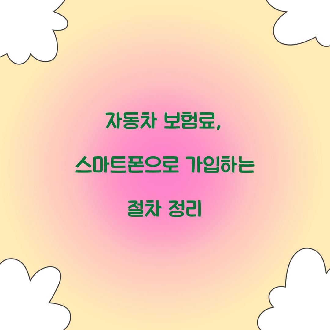 자동차 보험료, 스마트폰으로 가입하는 절차 정리