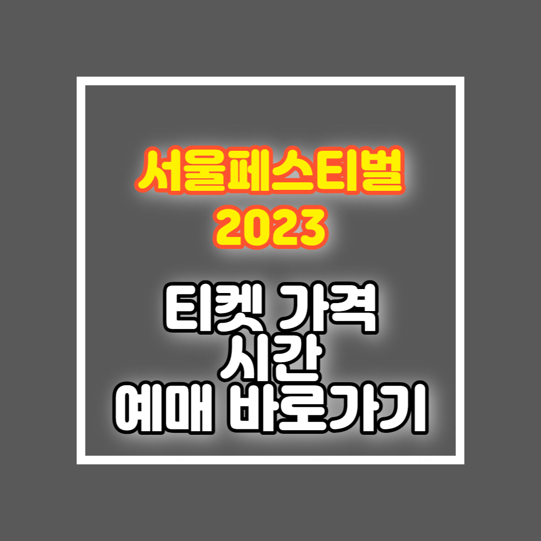 서울재즈페스티벌 2023 티켓 시간