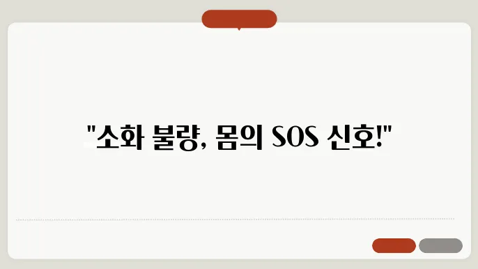 소화가 잘 안될때 나타나는증상