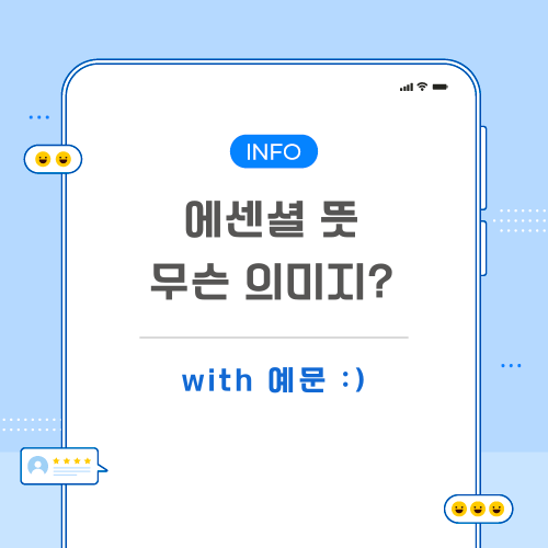 에센셜-뜻-포스팅-메인