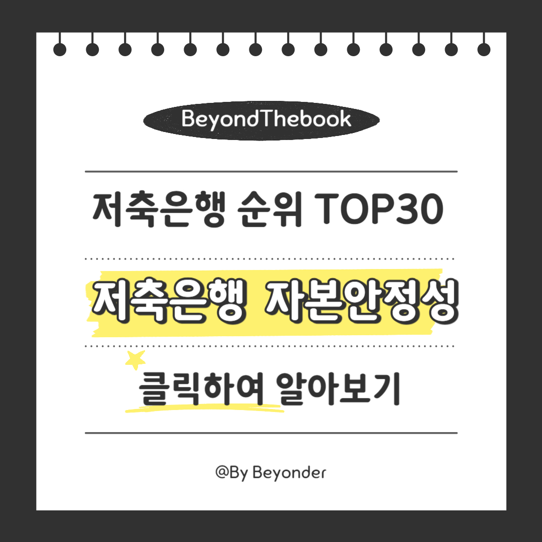 국내 저축은행 TOP 30 자본안정성